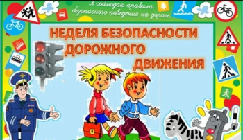Неделя Правил Дорожного Движения в Детском Саду: Безопасность детей - на первом месте! Неделя Правил Дорожного Движения в Детском Саду: Безопасность детей - на первом месте!.
